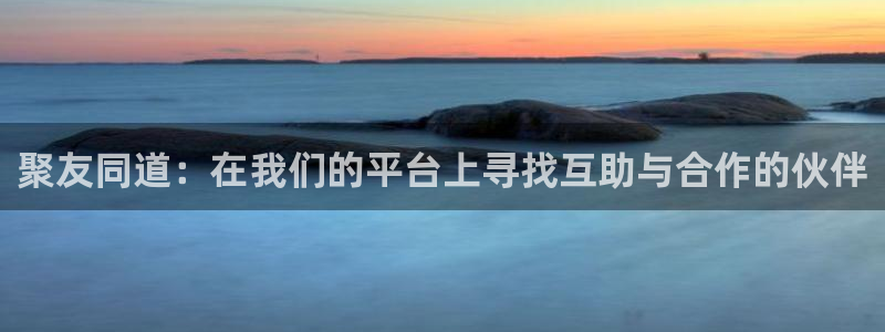 天辰娱乐平台登录账号