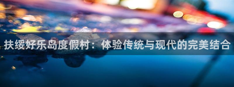 天辰娱乐平台地址